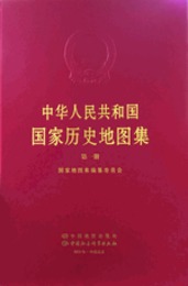 中華人民共和国国家歴史地図集（第一冊）
