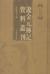 遼金元伝記資料叢刊（全22冊）：宋元明清伝記資料叢刊系列
