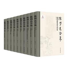 陳明達全集(全10巻)