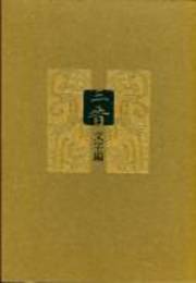 三晋文字編（全6冊）