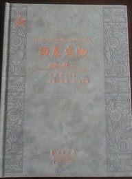 西夏文物，内蒙古編（全4冊）