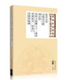 中華針灸宝庫・賀普仁臨床点評本，明清巻（全30冊）