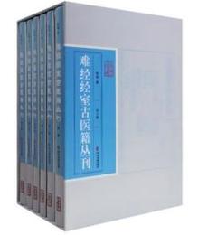 難経経室古医籍叢刊（全6冊）