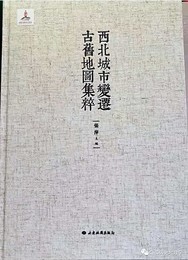 西北城市變遷古舊地圖集粹