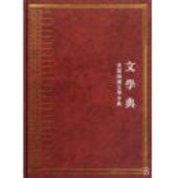 中華大典・文学典・先秦両漢文学分典（全4冊）