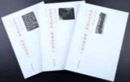 晋系金文集成・韓鄭両周巻（全3冊）