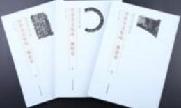 晋系金文集成・魏衛巻（全3冊）