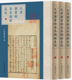 天津図書館善本題跋真迹(全3冊）