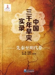 中国三千年旱災実録（全6冊）