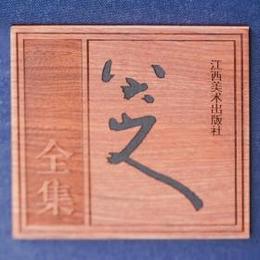 八大山人全集(全5巻)