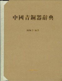 中国青銅器辞典（全6冊）