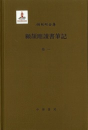 顧頡剛読書筆記（全17冊）顧頡剛全集