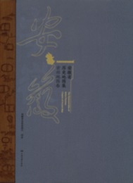 安徽省歴史地図集・古舊地図巻（全３冊）