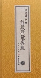 世遺雕版之龍蔵無量壽経（線装1函2冊）