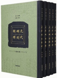 元代碑刻輯釈（全5冊）