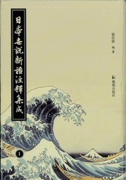 日本世説新語注釈集成(全15冊)