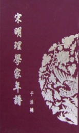 宋明理学家年譜（全12冊）