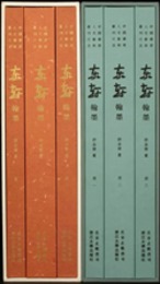 東軒翰墨：上海図書館蔵沈曽植手箚（全3巻）