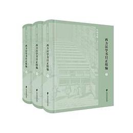 西方漢学書目正続編（全3冊）