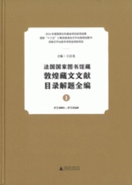 法国国家図書館蔵敦煌蔵文文献目録解題全編（蔵漢文）全8冊