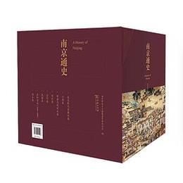 南京通史（全8冊）