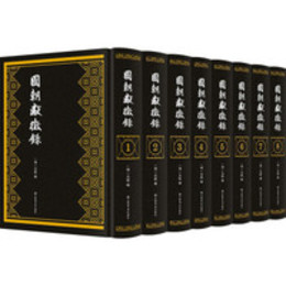 国朝献征録：全8冊