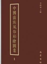 中国苗族風俗彩絵図集（全4冊）