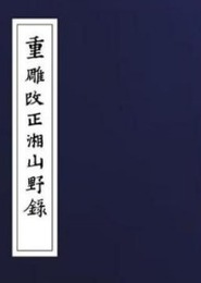 重雕改正湘山野録（全1函4冊）続宋本叢書