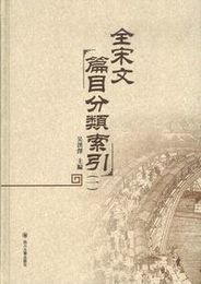 全宋文篇目分類索引（全6冊）