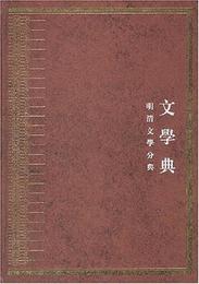 中華大典・文学典・明清文学分典（全5巻）