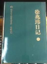 徐兆[王韋]日記