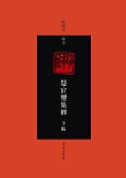 楚官璽集釈下編(全3冊)