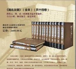 湖北文徴（全本，全14冊）