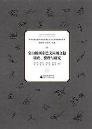 宝山納西東巴文応用文献調査、整理與研究（2冊）