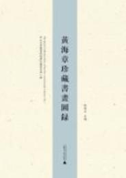 黄海章珍蔵書画図録