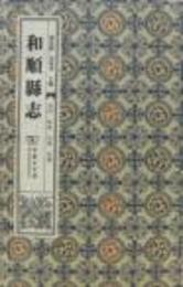 和順県志（全8冊，山西）