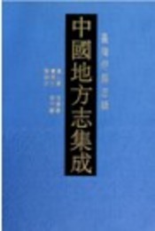 中国地方志集成・台湾府県志輯(全5冊)