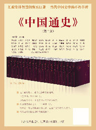 中国通史（全12巻共22冊，第2版）