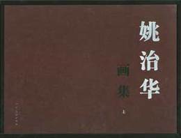 姚治華画集（上下）