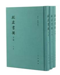 殷虚書契五種（全3冊）