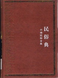 中華大典・民俗典・口頭民俗分典（全3冊）