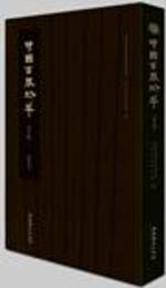 中国古琴珍萃（増訂本）