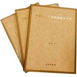 中国文物芸術品拍売二十年（全三冊）