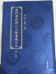 清代東北流人文献集成．第一輯（全8冊）