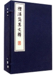 礼漢簡異文釈（1函4冊）