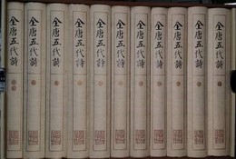 全唐五代詩（1-10冊+1冊目録、全11冊）