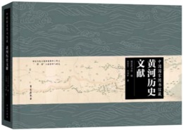 中国国家図書館蔵?河歴史文献