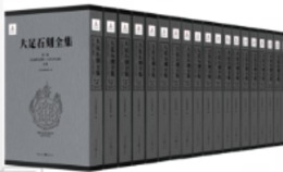 宝頂山大仏湾石窟第15?32号考古報告（下冊）：大足石刻全集（全11種共19冊）