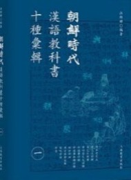 朝鮮時代漢語教科書十種匯輯（全4冊）