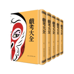 戯考大全（全5冊）